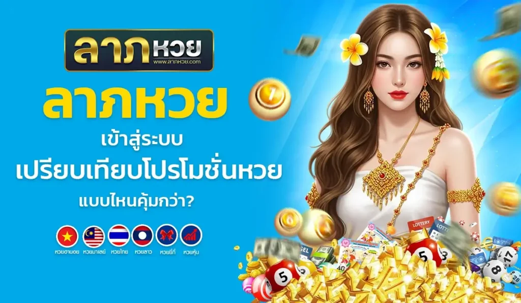 ลาภหวย เข้าสู่ระบบ เปรียบเทียบโปรโมชั่นหวย แบบไหนคุ้มกว่า?