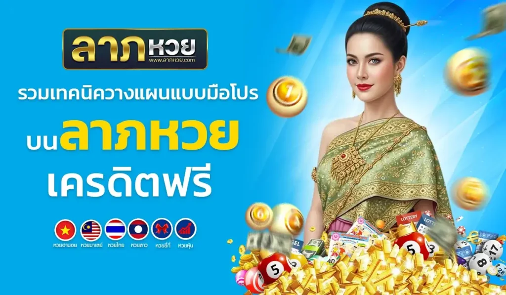 รวมเทคนิควางแผนแบบมือโปร บน ลาภหวย เครดิตฟรี
