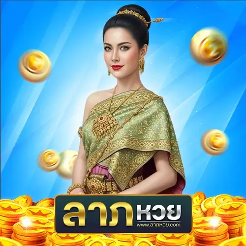 ลาภหวย เครดิตฟรี เคล็ดลับ ใช้โปรโมชั่นหวยยังไงให้คุ้มที่สุด?