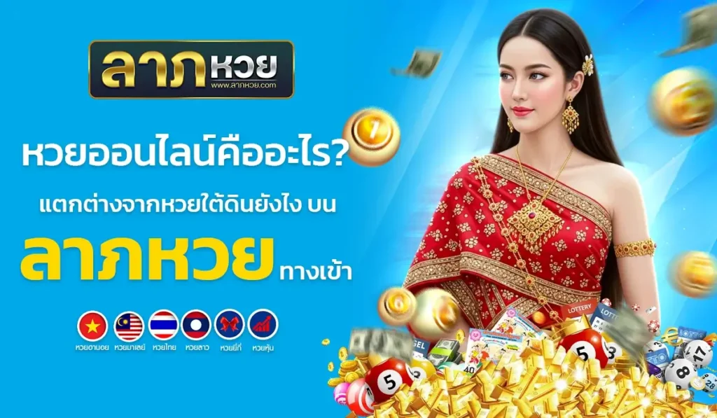 หวยออนไลน์คืออะไร? แตกต่างจากหวยใต้ดินยังไง บน ลาภหวย ทางเข้า