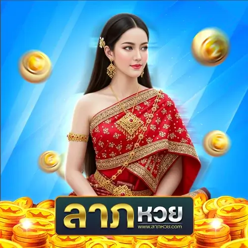 ลาภหวย ทางเข้า ออนไลน์คืออะไร? แตกต่างจากหวยใต้ดินยังไง