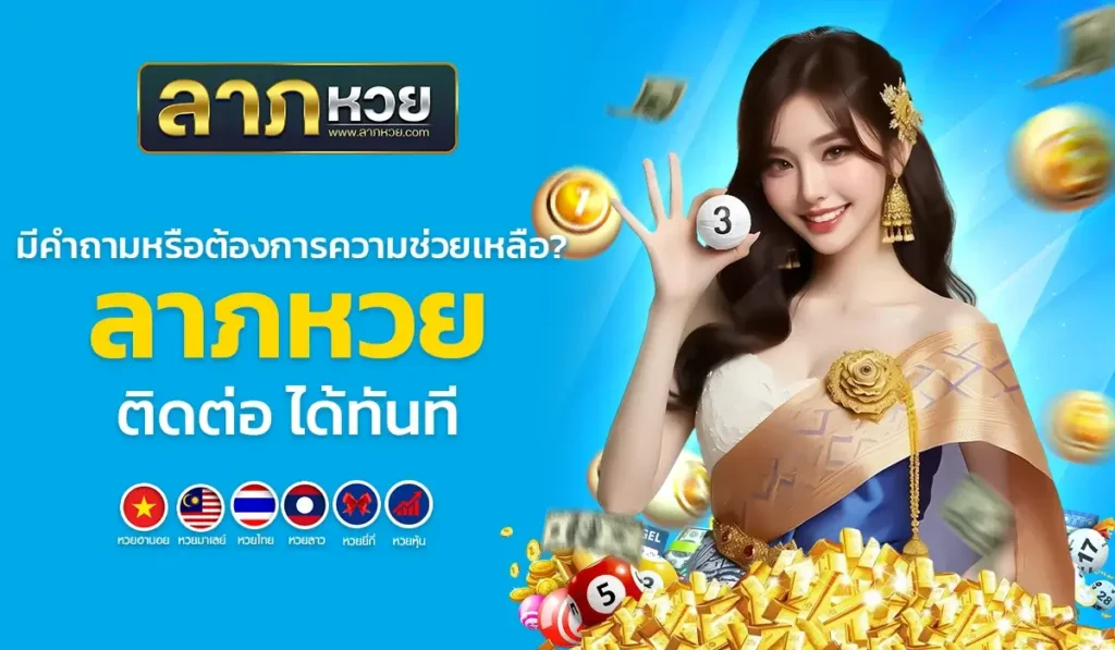 มีคำถามหรือต้องการความช่วยเหลือ? ลาภหวย ติดต่อ ได้ทันที