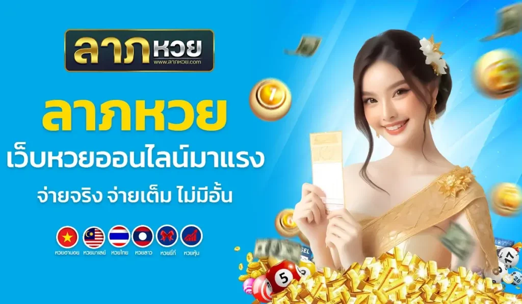 ลาภหวย เว็บหวยออนไลน์มาแรง จ่ายจริง จ่ายเต็ม ไม่มีอั้น