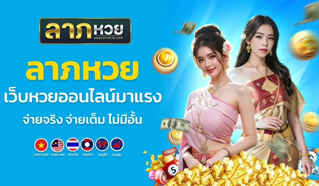 ลาภหวย เว็บหวยออนไลน์มาแรง จ่ายจริง จ่ายเต็ม ไม่มีอั้น