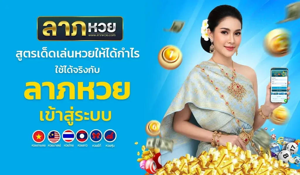 สูตรเด็ดเล่นหวยให้ได้กำไร ใช้ได้จริงกับ ลาภหวย เข้าสู่ระบบ