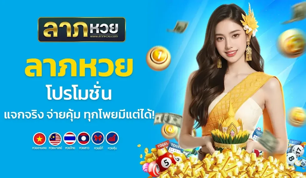 ลาภหวย โปรโมชั่น แจกจริง จ่ายคุ้ม ทุกโพยมีแต่ได้!