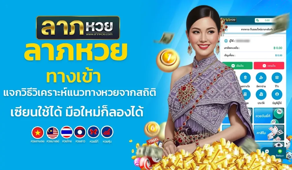 ลาภหวย ทางเข้า แจกวิธีวิเคราะห์แนวทางหวยจากสถิติ เซียนใช้ได้ มือใหม่ก็ลองได้