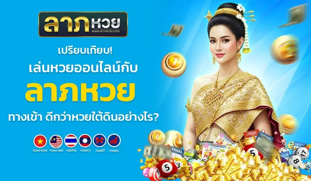 เปรียบเทียบ! เล่นหวยออนไลน์กับ ลาภหวย ทางเข้า ดีกว่าหวยใต้ดินอย่างไร?