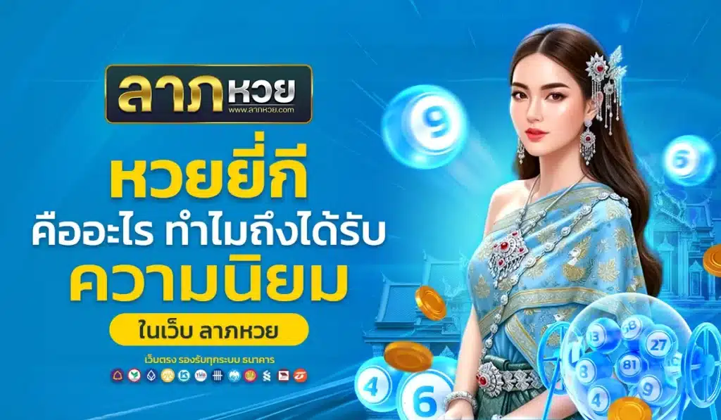 หวยยี่กีคืออะไร ทำไมถึงได้รับความนิยมในเว็บ ลาภหวย