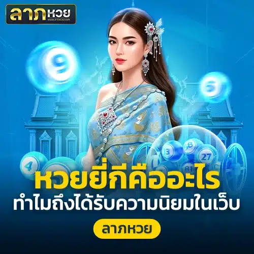 ลาภหวย เปิดโลกหวยยี่กี เล่นง่าย ออกทุก 15 นาที ลุ้นได้ทั้งวัน