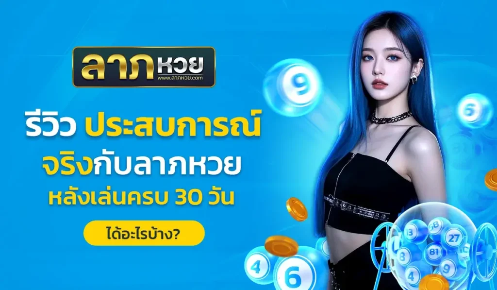รีวิวประสบการณ์จริงกับ ลาภหวย หลังเล่นครบ 30 วัน ได้อะไรบ้าง?