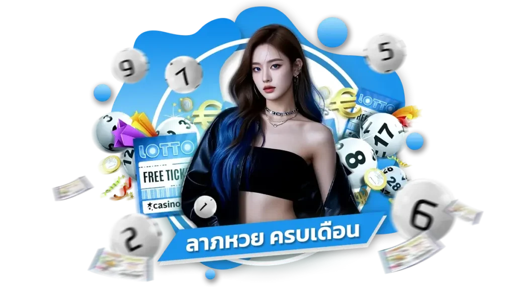 ลาภหวย