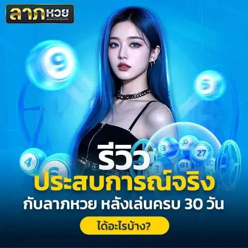 ลาภหวย รีวิวประสบการณ์จริง ใช้งานจริง ดีจริงไหม คุ้มไหม?