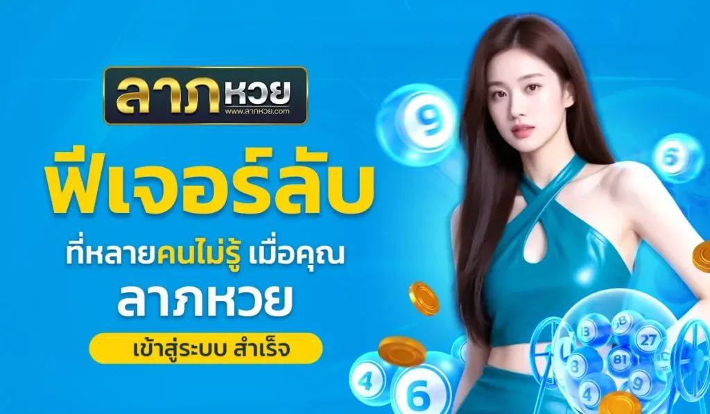 ฟีเจอร์ลับที่หลายคนไม่รู้ เมื่อคุณ ลาภหวย เข้าสู่ระบบ สำเร็จ