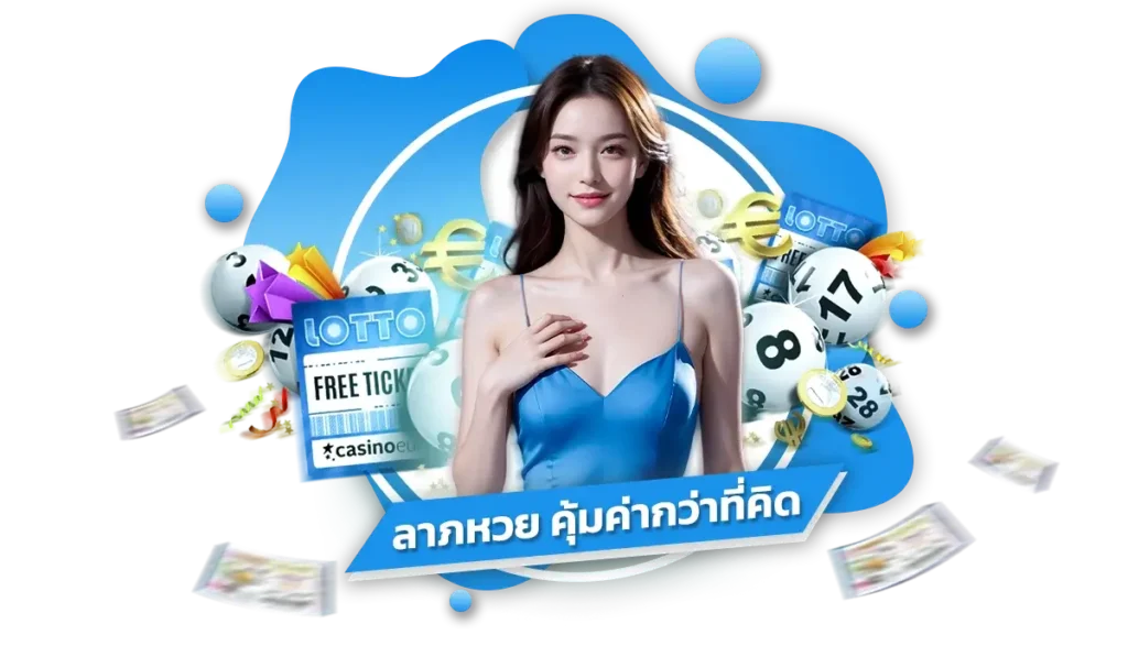 สรุป ทำไมการ ลาภหวย เข้าสู่ระบบ จึงคุ้มค่ากว่าที่คิด