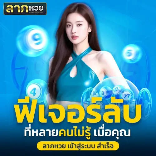 ลาภหวย เข้าสู่ระบบ ดีอย่างไร? ฟีเจอร์ลับที่หลายคนไม่รู้
