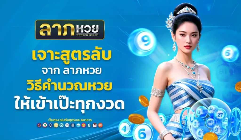 เจาะสูตรลับจาก ลาภหวย วิธีคำนวณหวยให้เข้าเป๊ะทุกงวด