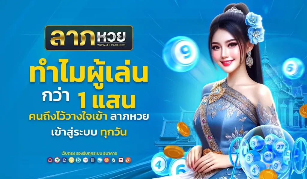 ทำไมผู้เล่นกว่า 1 แสนคนถึงไว้วางใจเข้า ลาภหวย เข้าสู่ระบบ ทุกวัน