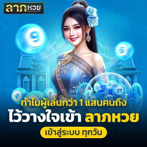 ลาภหวย เข้าสู่ระบบ ปลอดภัย รองรับการใช้งานบนมือถือทุกระบบ