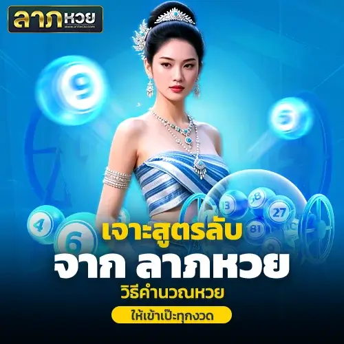 ลาภหวย เปิดสูตรเด็ดในการคำนวณหวยแม่นขั้นเทพ งวดนี้มีลุ้นทุกเลข