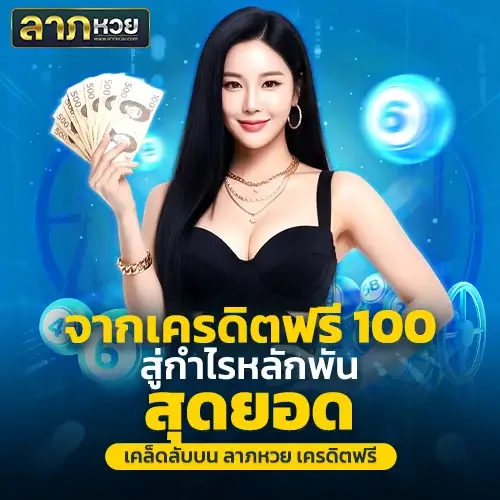ลาภหวย เครดิตฟรี แจกสูตรลับ! ใช้ปั้นกำไรหลักพันในไม่กี่รอบ