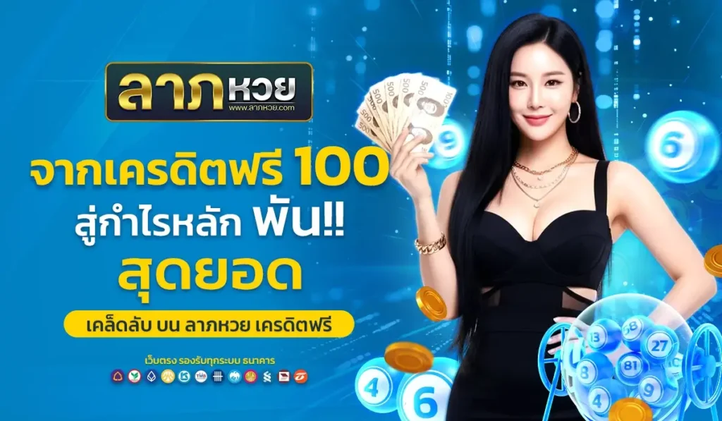 จากเครดิตฟรี 100 สู่กำไรหลักพัน สุดยอดเคล็ดลับบน ลาภหวย เครดิตฟรี