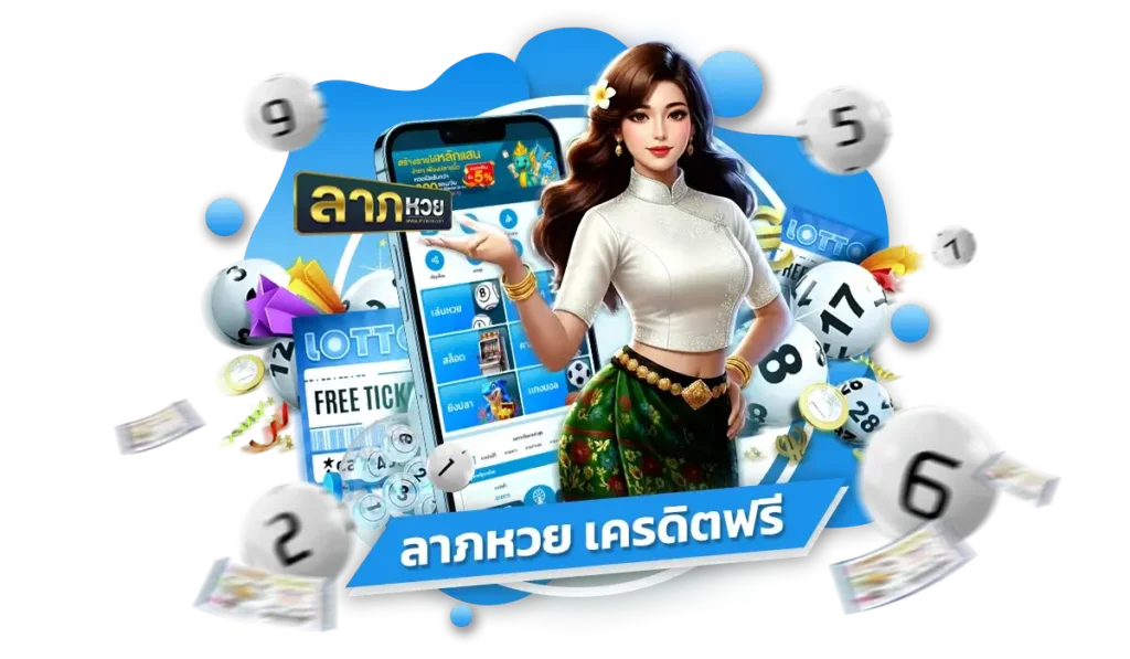 เคล็ดลับปั้นทุนจาก ลาภหวย เครดิตฟรี ให้กลายเป็นกำไรหลักพัน