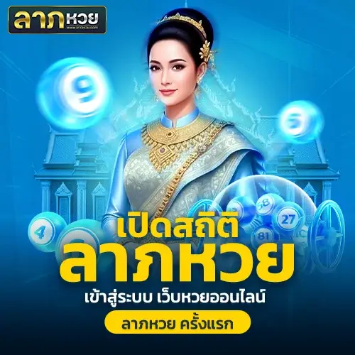 ลาภหวย เข้าสู่ระบบ ส่องสถิติเว็บหวยออนไลน์มาแรงที่ใครเล่นก็รวย