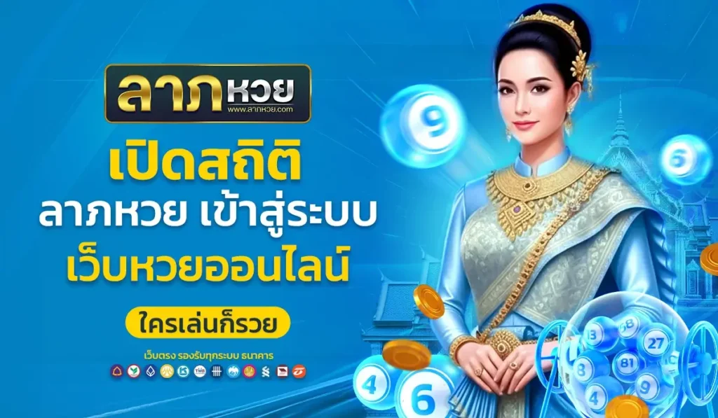 เปิดสถิติ ลาภหวย เข้าสู่ระบบ เว็บหวยออนไลน์ที่ใครเล่นก็รวย