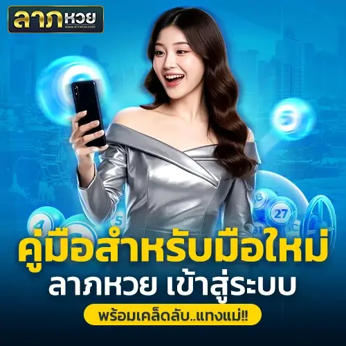 ลาภหวย เข้าสู่ระบบ สำหรับมือใหม่ พร้อมเทคนิคแทงแม่นแต่งแต่เริ่มต้น