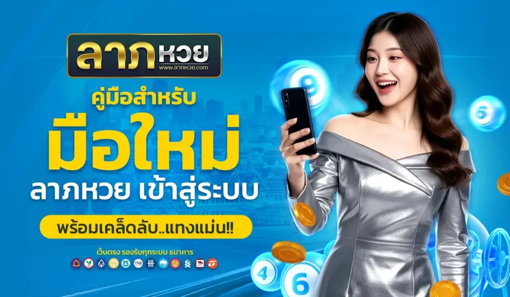 คู่มือสำหรับมือใหม่กับ ลาภหวย เข้าสู่ระบบ พร้อมเคล็ดลับแทงแม่น