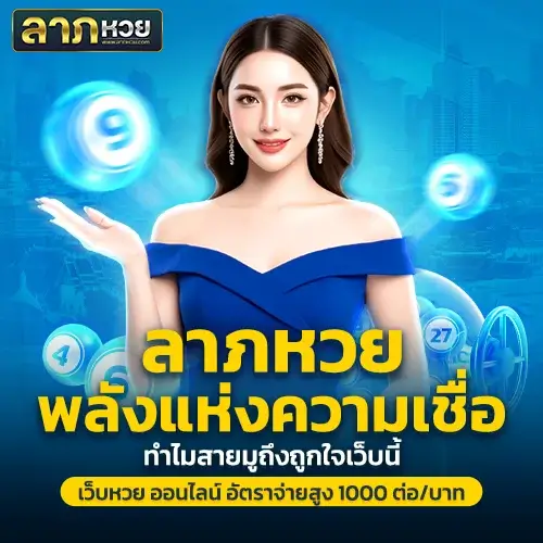 ลาภหวย กับพลังแห่งความเชื่อ ทำไมสายมูถึงถูกใจเว็บนี้