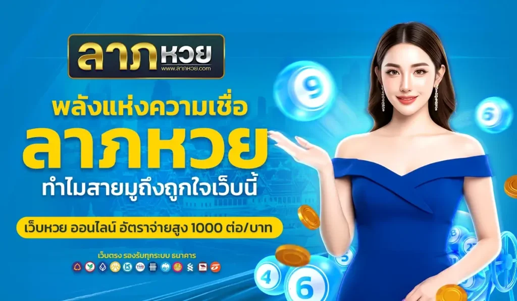 ลาภหวย กับพลังแห่งความเชื่อ ทำไมสายมูถึงถูกใจเว็บนี้