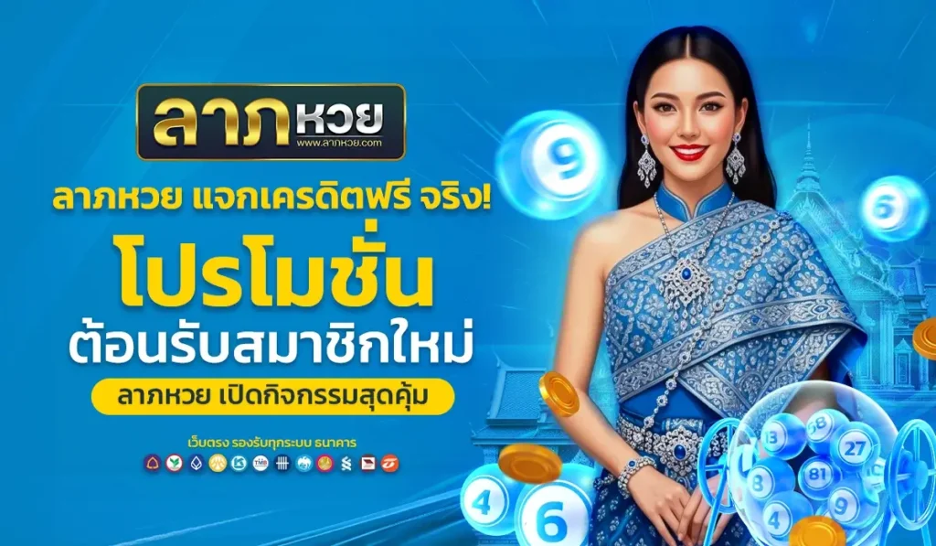 ลาภหวย แจกเครดิตฟรีจริง! โปรโมชั่นต้อนรับสมาชิกใหม่สุดคุ้ม