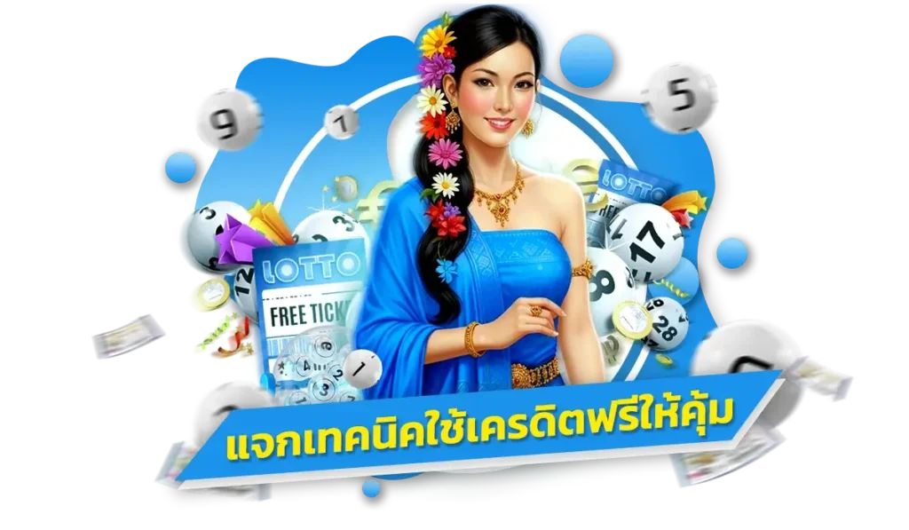 แจกเทคนิคใช้เครดิตฟรีให้คุ้มที่สุดสำหรับมือใหม่