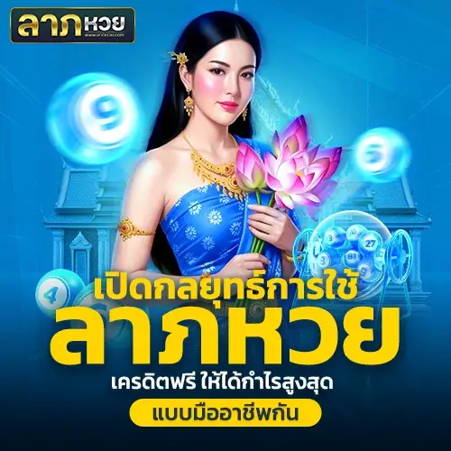 ลาภหวย เครดิตฟรี วิธีวางแผนและทำกำไรจากทุนฟรีแบบไม่เสี่ยง