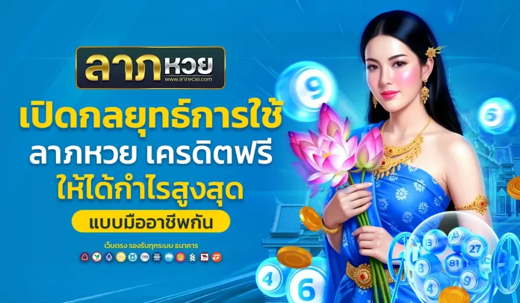 เปิดกลยุทธ์การใช้ ลาภหวย เครดิตฟรี ให้ได้กำไรสูงสุดแบบมืออาชีพกัน