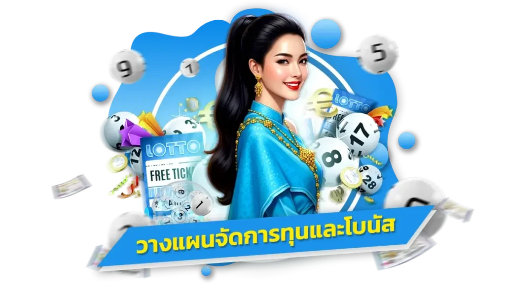 3. วางแผนจัดการทุนและโบนัส เพื่อไม่ให้เสียเครดิตฟรีเปล่า