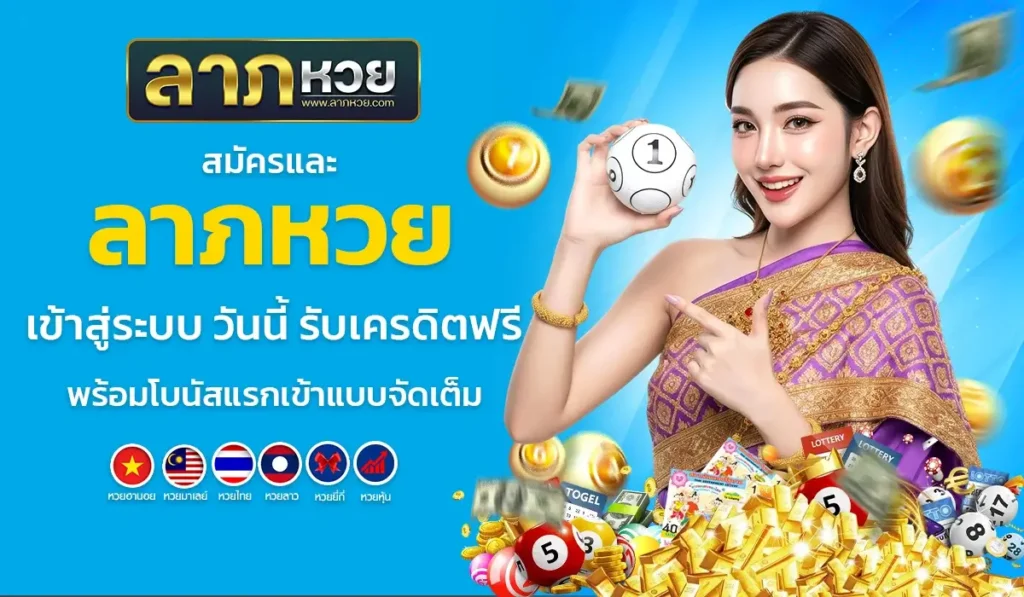 สมัครและ ลาภหวย เข้าสู่ระบบ วันนี้ รับเครดิตฟรี พร้อมโบนัสแรกเข้าแบบจัดเต็ม