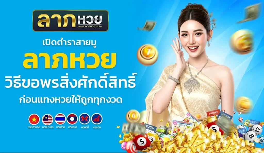 เปิดตำราสายมู ลาภหวย วิธีขอพรสิ่งศักดิ์สิทธิ์ก่อนแทงหวยให้ถูกทุกงวด