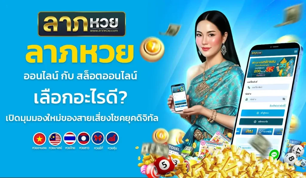 ลาภหวย ออนไลน์ กับ สล็อตออนไลน์ เลือกอะไรดี? เปิดมุมมองใหม่ของสายเสี่ยงโชคยุคดิจิทัล