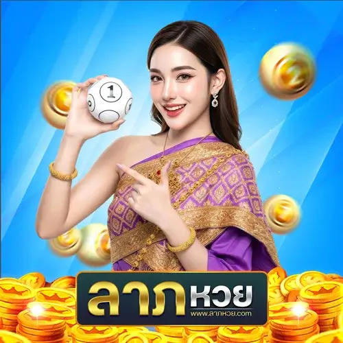 ลาภหวย เข้าสู่ระบบ สมัครวันนี้ รับเครดิตฟรี 100 และโบนัสคุ้มทุกงวด
